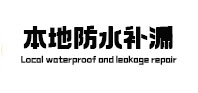 久治本地防水补漏